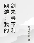 網遊：我的劍未嘗不利 封面