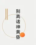 別離諸神黃昏 封面