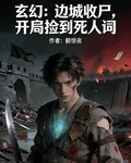 玄幻：邊城收屍，開局撿到死人詞 封面