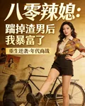 八零辣媳：重生一次逆風翻盤 封面