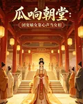 瓜響朝堂：團寵嫡女靠心聲當女相 封面