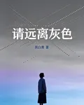 請逃離灰色 封面