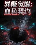 異能覺醒血色契約 封面