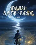 穿越西幻，我成了第一頭東方神龍 封面