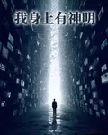 我身上有神明【多元實驗】 封面