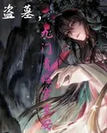 盜墓，九門青梅歲歲安 封面