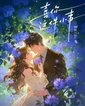 喜你這件小事a 封面