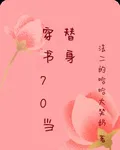 穿書70當替身 封面