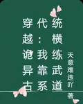 穿越詭異古代：我靠系統橫練武道 封面