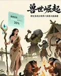 獸世崛起：綁定系統後我帶六族獸 封面