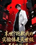 末世？抱歉我的實驗體是滅世級 封面