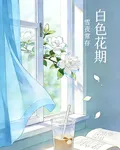 白色花期 封面