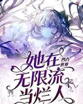 凹凸世界：她在無限流當爛人 封面