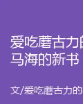 愛喫蘑古力的馬海的新書 封面