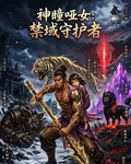 神瞳啞女：禁域守護者 封面