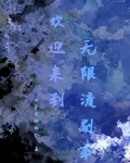 歡迎來到無限流副本 封面