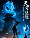 天穹裂隙：我靠國風堡壘守護文明 封面