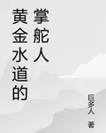 黃金水道的掌舵人 封面