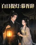 白日提燈：慕胥辭 封面