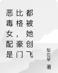 惡毒女配是比格，豪門都被她創飛 封面