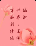 穿越到修仙世界，塵緣仙途 封面