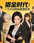 獵金時代：一個小白的私募進階路 封面