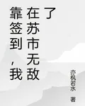 靠簽到，我在蘇市無敵了 封面