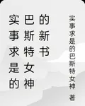 實事求是的巴斯特女神的新書 封面