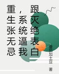 重生張無忌，系統逼我跟滅絕表白 封面