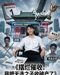 擺爛催收，我把天選之子收破產了 封面