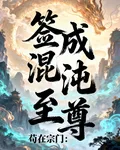 苟在宗門：籤成混沌至尊 封面
