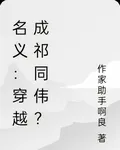 名義：穿越成祁同偉？ 封面