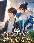 穿成電競大佬的神金前女友 封面