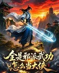 武俠：全是反派武功，怎麼當大俠 封面