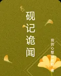 硯記詭聞 封面