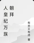 人皇紀萬族朝拜 封面