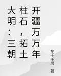 大明：三朝柱石，拓土開疆萬萬年 封面