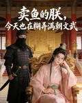 賣魚的朕，今天也在糊弄滿朝文武 封面