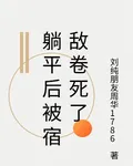 躺平後被宿敵卷死了 封面
