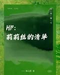 【HP】莉莉絲的清單 封面