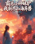 霸總小師妹護我斬盡山海異獸 封面