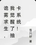 詭霧求生，我覺醒了抽卡系統！ 封面