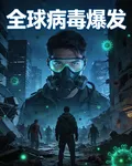 全球病毒爆發：我有免疫 封面