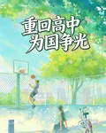 重回高中：爲國爭光 封面