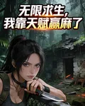 無限求生：我靠天賦贏麻了 封面