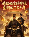 我給始皇續命後，秦朝活了 封面