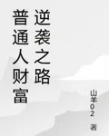 普通人財富逆襲之路 封面
