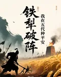 鐵犁破陣：我在五代種平安 封面