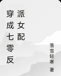 穿成七零反派女配 封面
