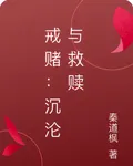 戒賭：沉淪與救贖 封面